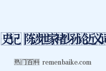 史记·陈涉世家褚少孙论近义词是什么意思的图片